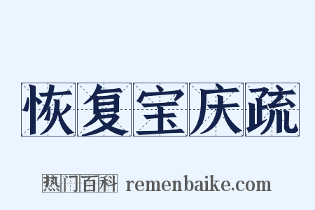 恢复宝庆疏是什么意思的图片